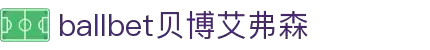 ballbet贝博艾弗森(体育科技有限公司)官方网站